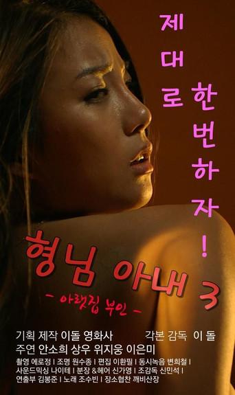 형님아내3 (아랫집 부인) - Poster