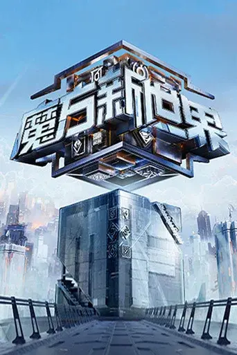 魔方新世界 - Poster