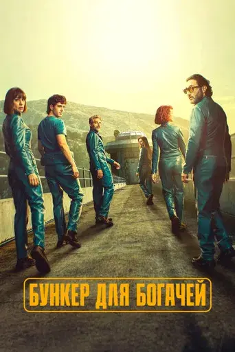 El refugio atómico - Poster