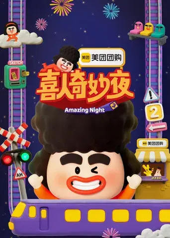 喜人奇妙夜 - Poster