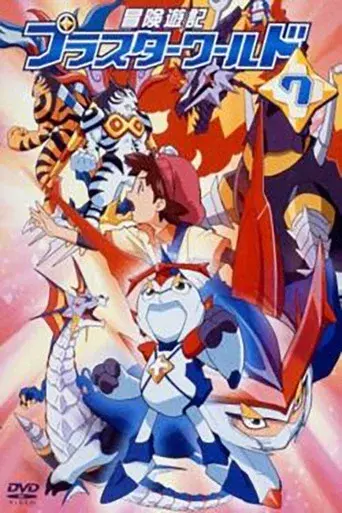 冒険遊記プラスターワールド poster