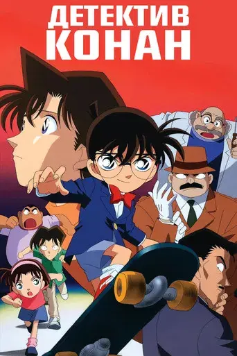 Detective Conan - Poster