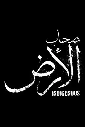 صحاب الأرض - Poster