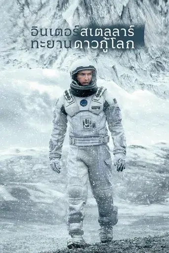 Interstellar - Poster