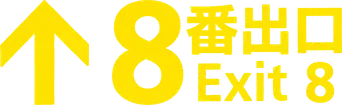 Exit 8 - Logo