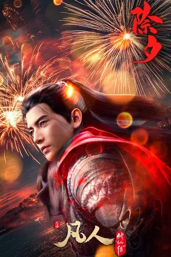 A Record of a Mortal's Journey to Immortality - Poster