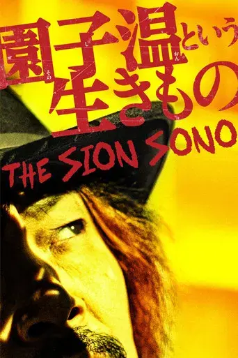 園子温という生きもの poster