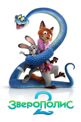 Zootrópolis 2 - Poster