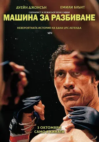 The Smashing Machine - Poster