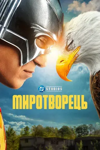 El Pacificador - Poster