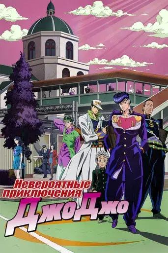 JoJo's Bizarre Adventure - Poster