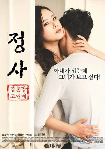 정사: 결혼 말고 연애 poster