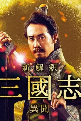 新解釈･三國志 －異聞－ poster