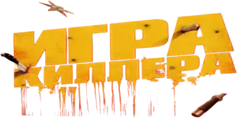 El juego del asesino - Logo