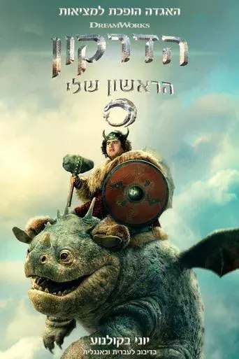 Cómo entrenar a tu dragón - Poster