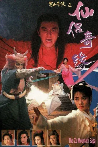 蜀山奇俠之仙侶奇緣 - Poster