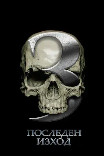 Destino final 3 - Poster