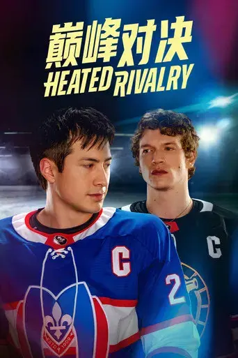 Más que rivales - Poster