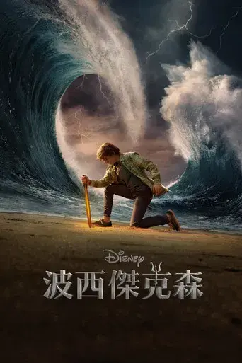 Percy Jackson y los dioses del Olimpo - Poster