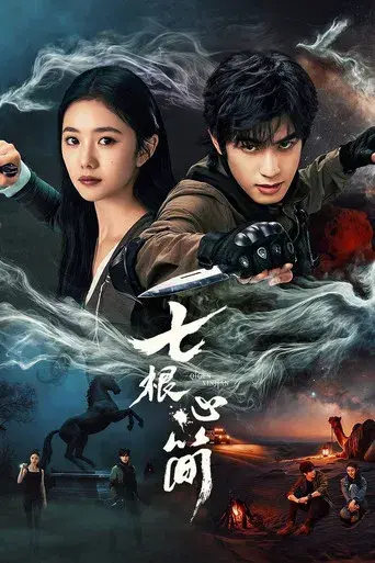 七根心简 - Poster