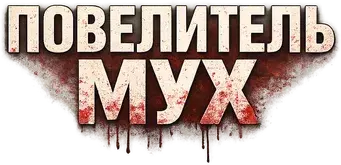 El señor de las moscas - Logo