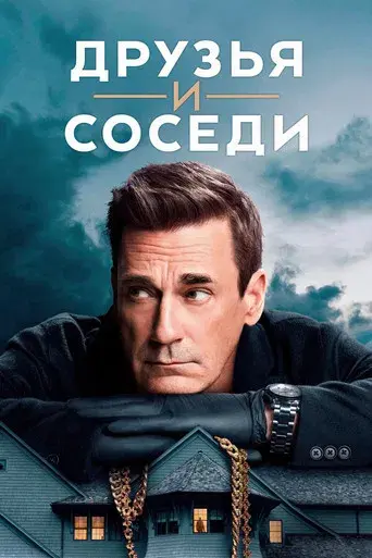 Vicios ocultos - Poster