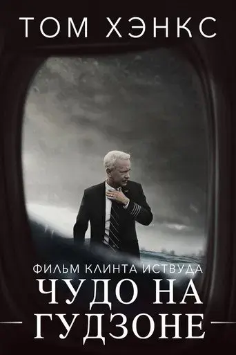 Sully - Poster