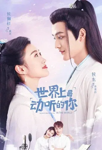 世界上最动听的你 poster