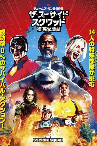 El escuadrón suicida - Poster