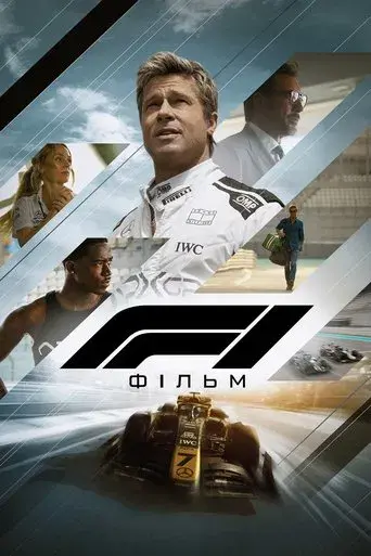 F1 la película - Poster