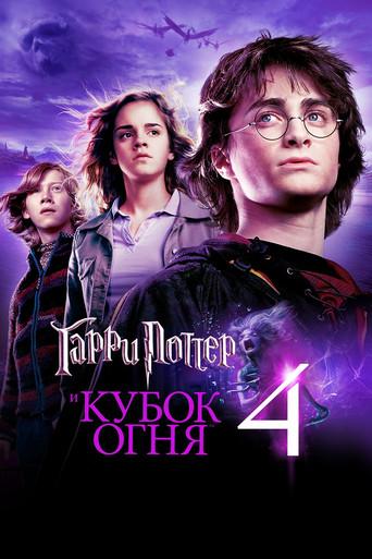 Harry Potter y el cáliz de fuego - Poster