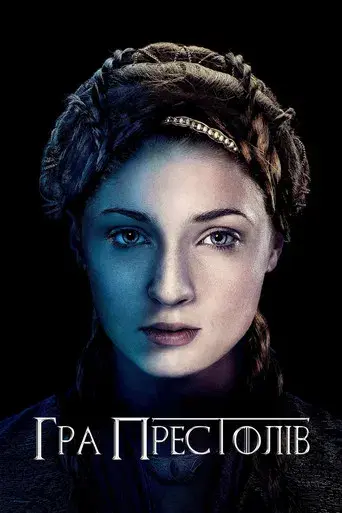 Juego de tronos - Poster