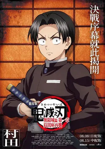 Guardianes de la noche: Kimetsu no Yaiba La fortaleza infinita - Poster