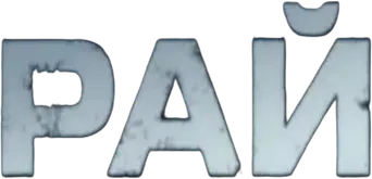 Paradise - Logo
