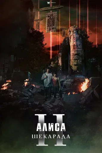 Alice in Borderland - Poster