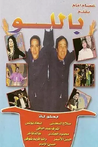 باللو poster