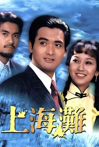 上海灘 - Poster