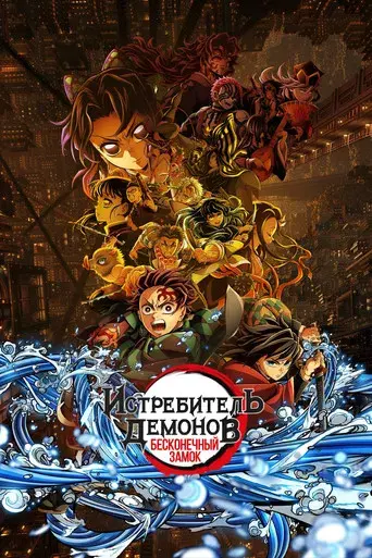 Guardianes de la noche: Kimetsu no Yaiba La fortaleza infinita - Poster