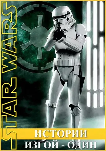 Rogue One: Una historia de Star Wars - Poster