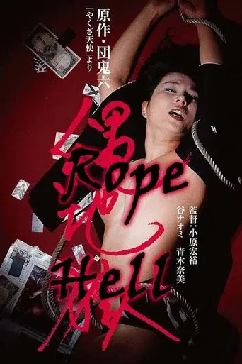 縄地獄 - Poster