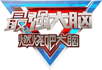 最强大脑 - Logo