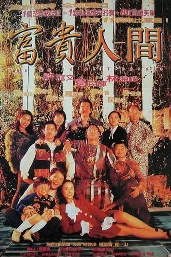富貴人間 poster