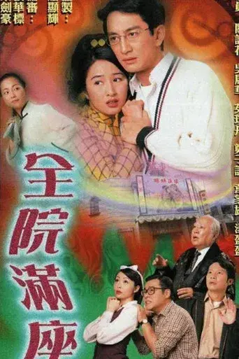 全院滿座 - Poster