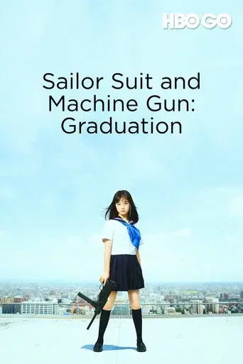セーラー服と機関銃 －卒業－ - Poster