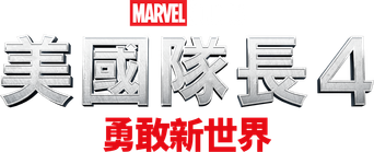 Capitán América: Brave New World - Logo