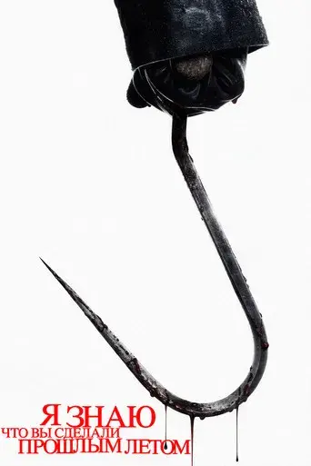 Sé lo que hicisteis el último verano - Poster