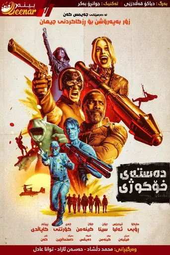 El escuadrón suicida - Poster