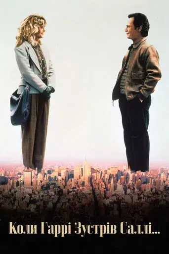 Cuando Harry encontró a Sally - Poster