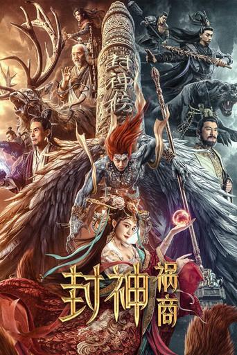 封神：祸商 poster