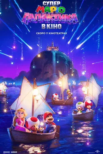 Super Mario Galaxy la película - Poster